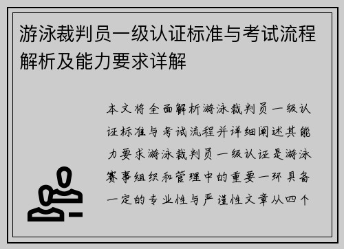 游泳裁判员一级认证标准与考试流程解析及能力要求详解