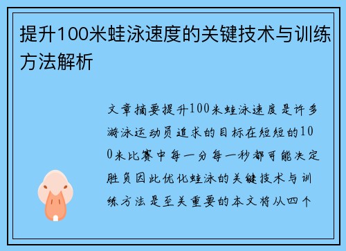 提升100米蛙泳速度的关键技术与训练方法解析