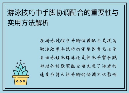 游泳技巧中手脚协调配合的重要性与实用方法解析