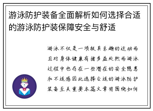 游泳防护装备全面解析如何选择合适的游泳防护装保障安全与舒适