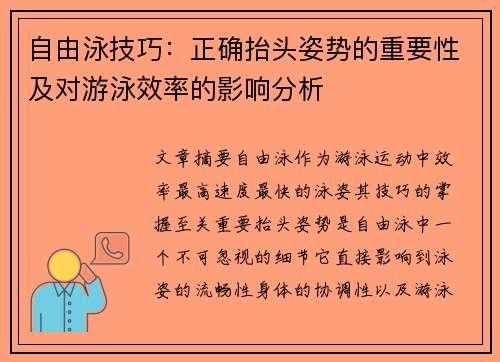 自由泳技巧：正确抬头姿势的重要性及对游泳效率的影响分析