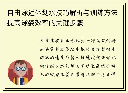 自由泳近体划水技巧解析与训练方法提高泳姿效率的关键步骤