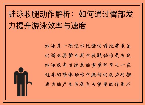 蛙泳收腿动作解析：如何通过臀部发力提升游泳效率与速度