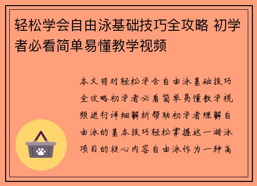 轻松学会自由泳基础技巧全攻略 初学者必看简单易懂教学视频